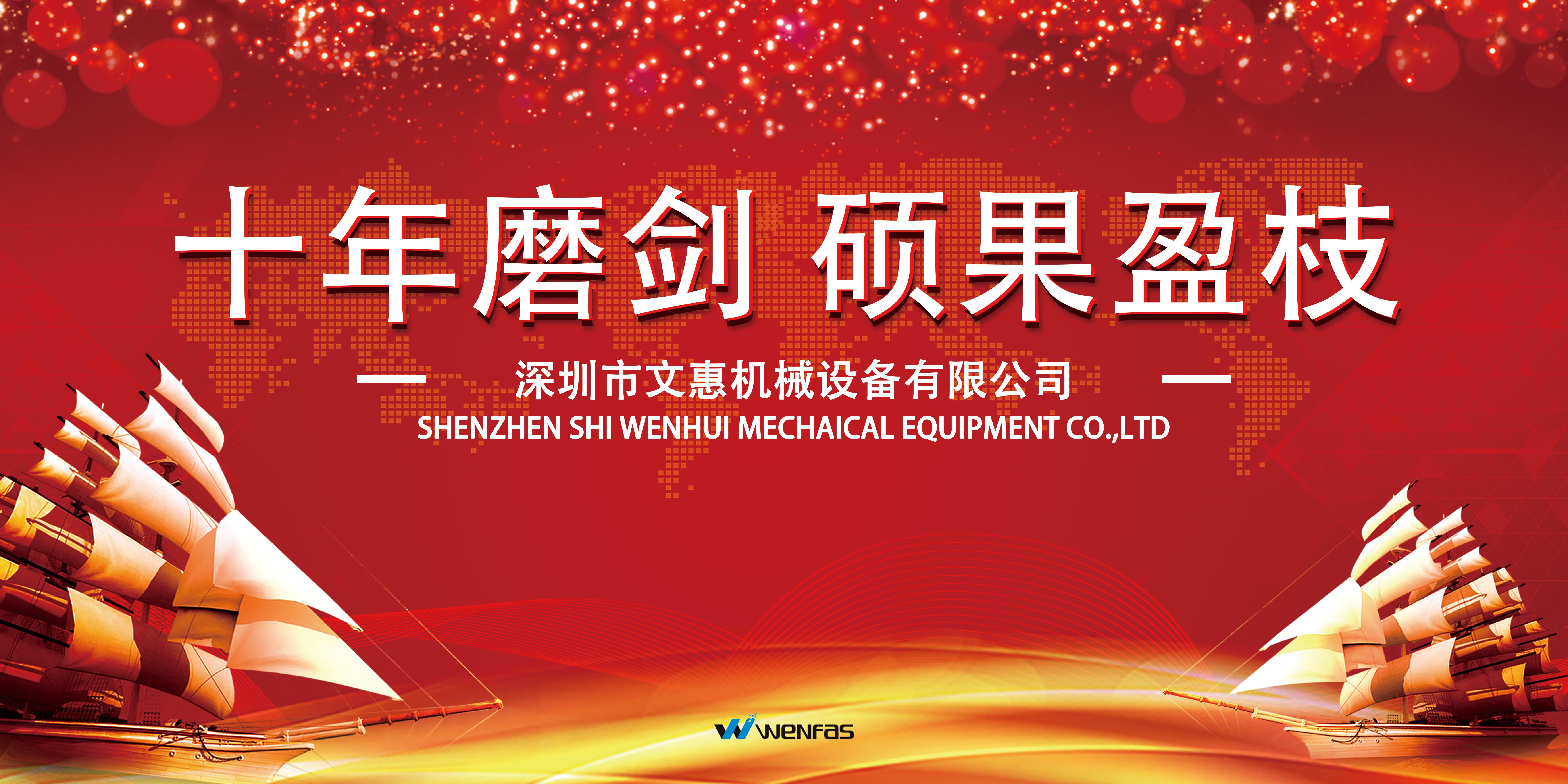 文惠机械：十年磨剑 硕果盈枝
